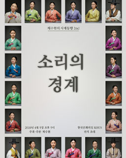 채수현의 사제동행 2nd 소리의 경계