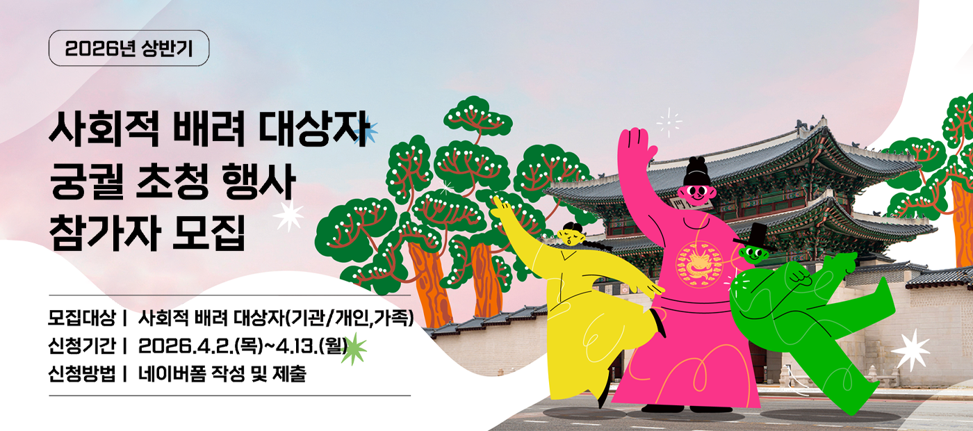 2026년 상반기 사회적 배려 대상자 궁궐 초청행사 참가자 모집 안내