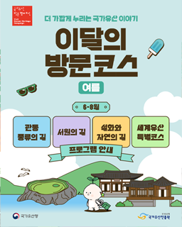 2026 이달의 방문코스 여름(6~8월) 프로그램 안내