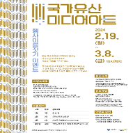 2024 국가유산 미디어아트 행사 이름 짓기 이벤트 홍보 포스터