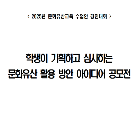 학생이 기획하고 심사하는 문화유산 활용 방안 아이디어 공모전 수업안