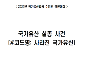 국가유산 실종사건_#코드명 사라진 국가유산 수업안