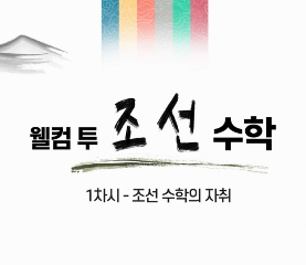 웰컴 투 조선 수학 수업용자료