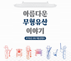 아름다운 무형유산 이야기 활동지