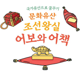 기록유산 만나기_어보와 어책 수업자료