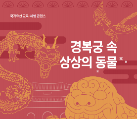 경복궁 속 상상의 동물 활동지