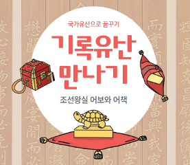 기록유산 만나기_어보와 어책 활동지