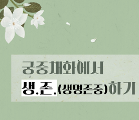 국가유산에서 생.존.(생명존중)하기 수업용자료