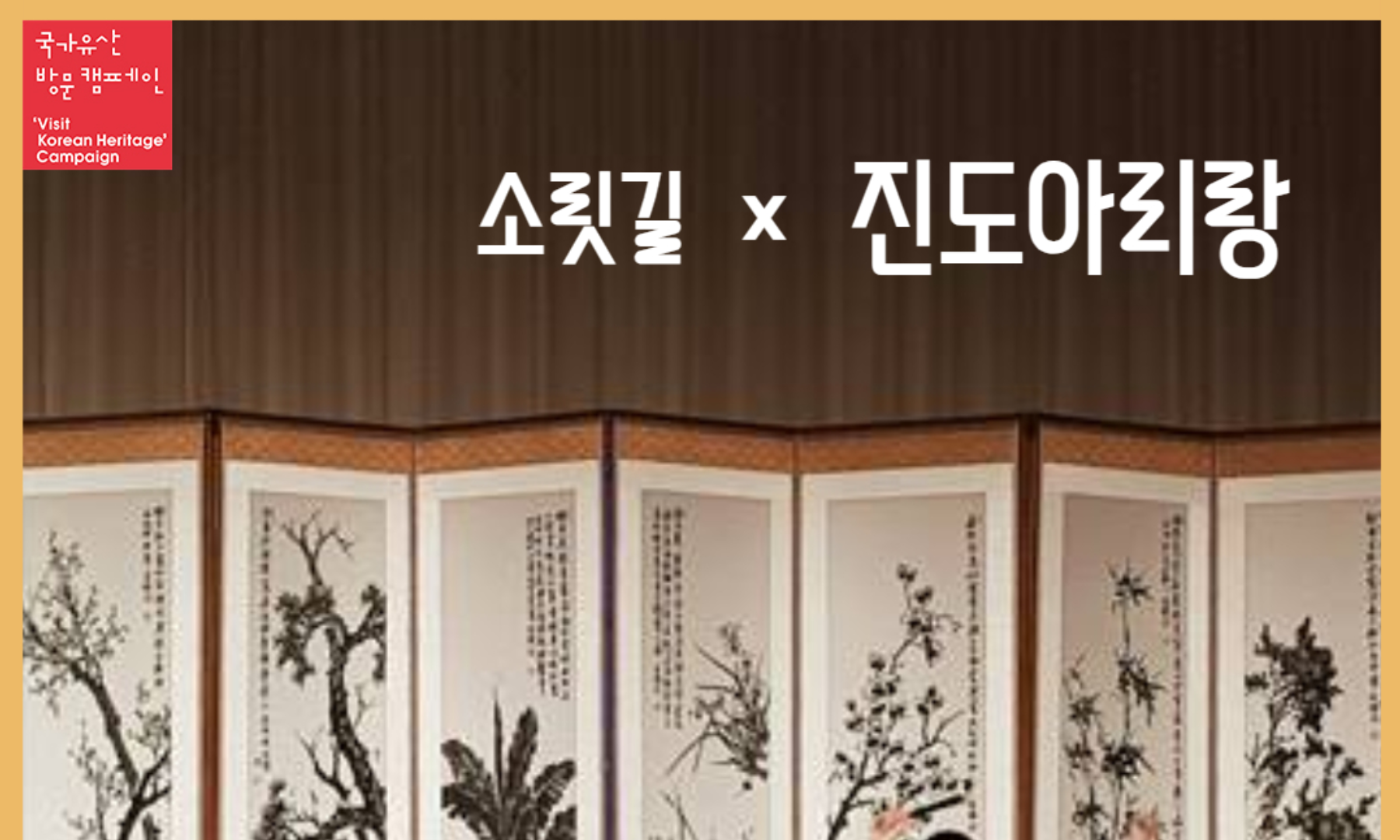 소릿길 X 진도 아리랑, 바다의 소리를 찾아서 사진
