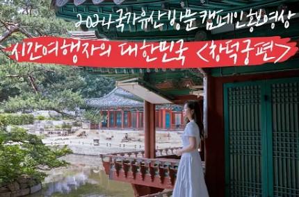 [국가유산] 2024년 국가유산 방문 캠페인 홍보영상 - 시간여행자의 대한민국 '창덕궁편'