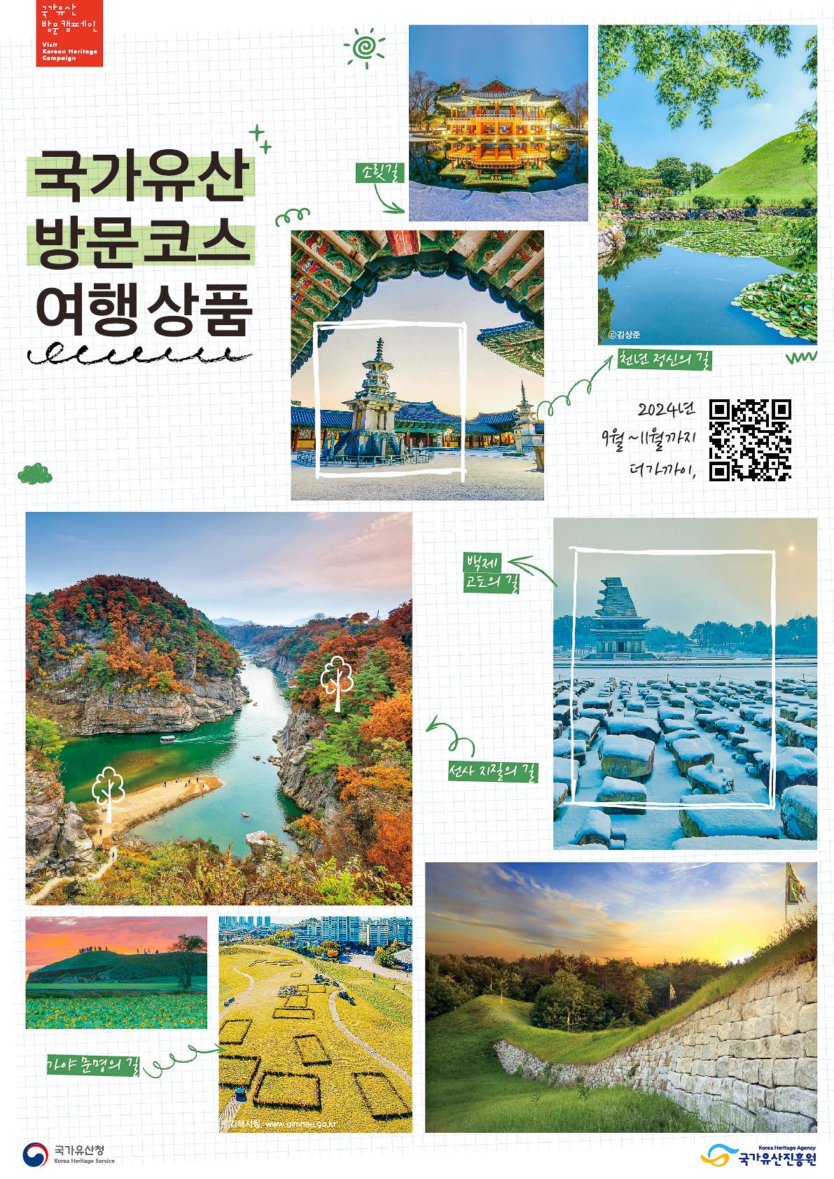 국가유산방문 캠페인 Visit Korean Heritage Campaign 국가유산 방문코스 여행 상품 , 소릿길, 천년 정신의 길, 백제 고도의 길, 선사 지질의 길, 가야 문명의 길, 2024년 9월 ~ 11월까지 더 가까이 [QR코드]