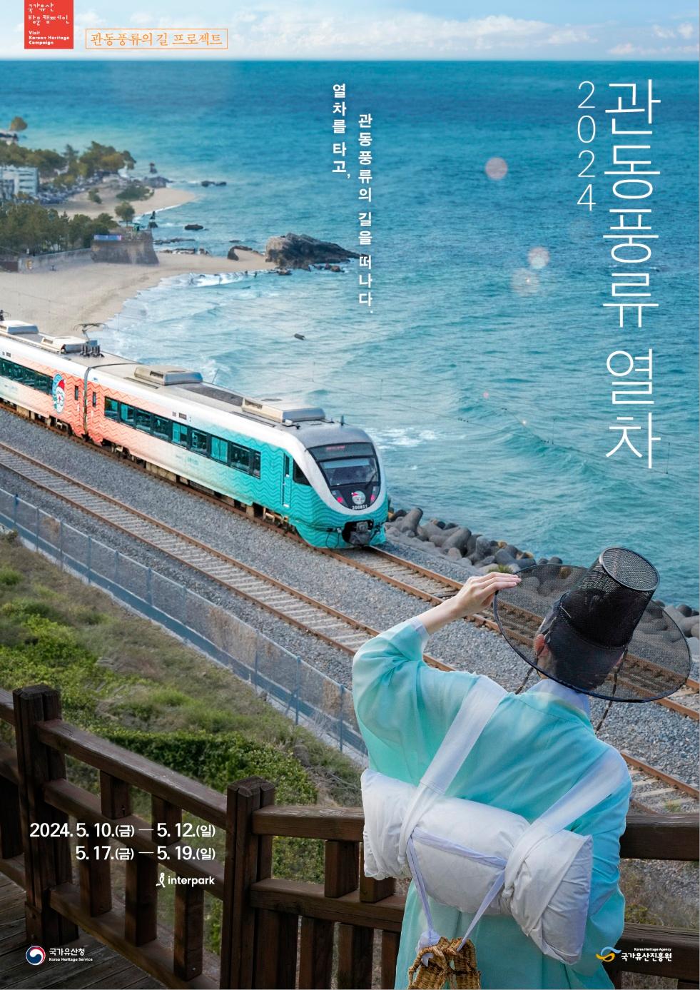국가유산방문 캠페인 Visit Korean Heritage Campaign
관동풍류의 길 프로젝트
열차를 타고, 관동풍류의 길을 떠나다.
2024 관동풍류 열차 
2024.5.10(금) ~ 5.12(일)
5.17(금) ~ 5.19(일)
interpark
국가유산청 
국가유산진흥원