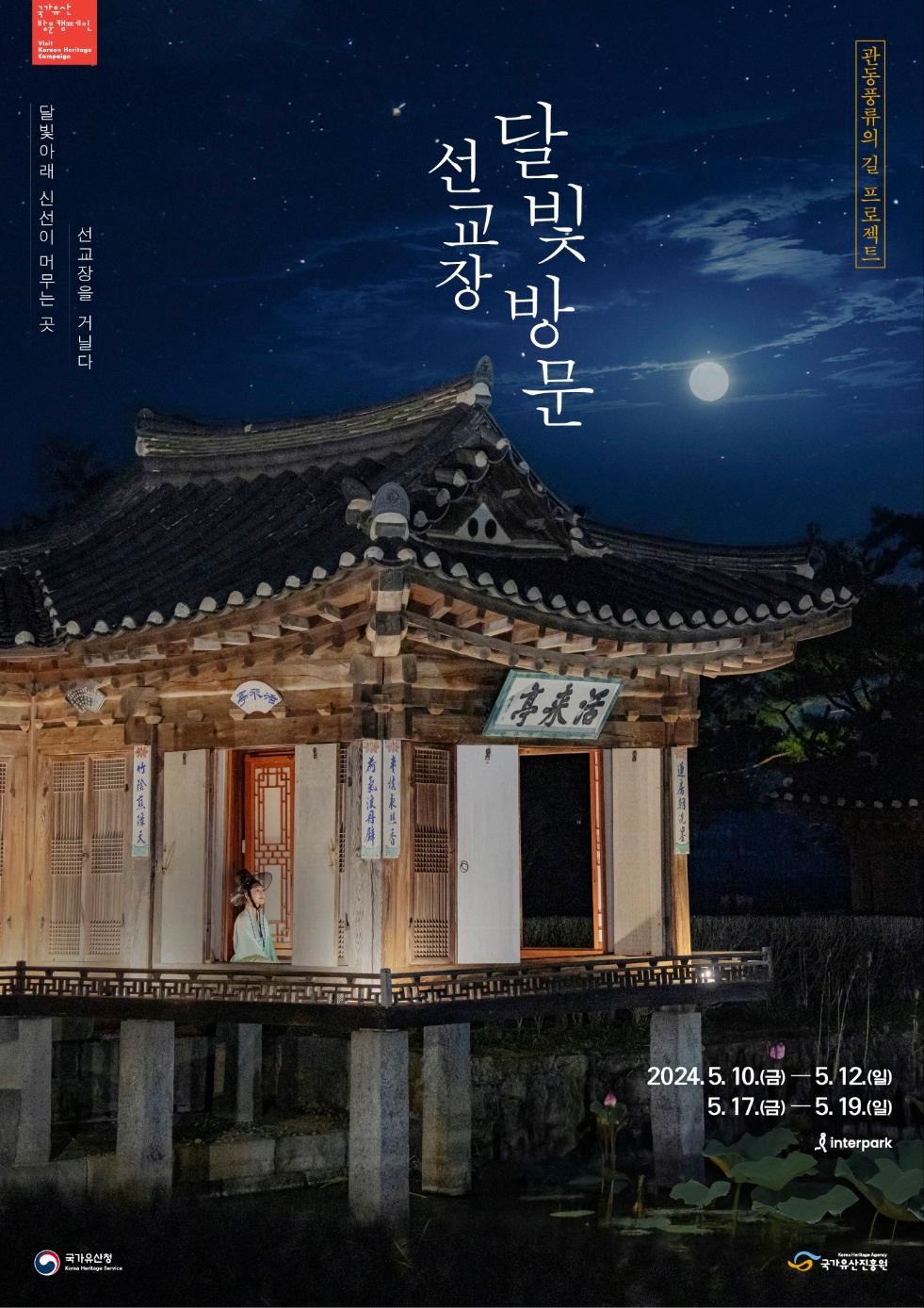 국가유산방문 캠페인 Visit Korean Heritage Campaign 
달빛아래 신서이 머무는 곳
선교장을 거닐다
선교장 달빛방문
관동풍류의 길 프로젝트
2024.5.10(금) ~ 2024.5.12(일)
5.17(금) ~ 5.19(일)
interpark
국가유산청
국가유산진흥원