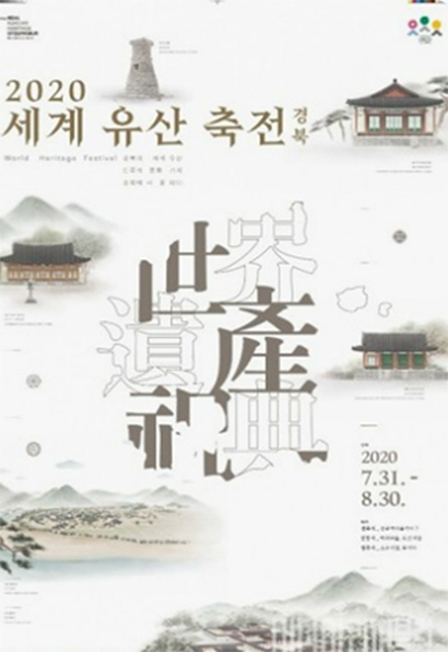 인류의 문화가치 경북에서 꽃피다