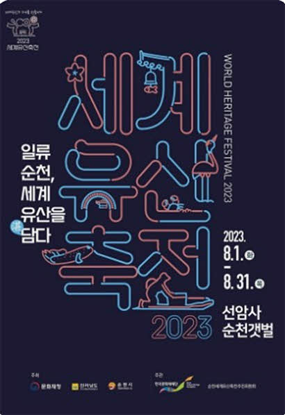 세계유산축전