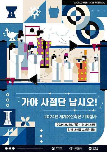 가야 사절단 납시오!